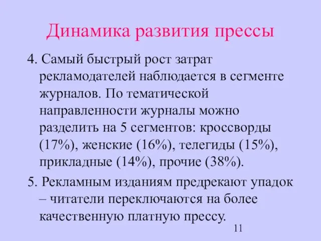 Динамика развития прессы 4. Самый быстрый рост затрат рекламодателей наблюдается в сегменте