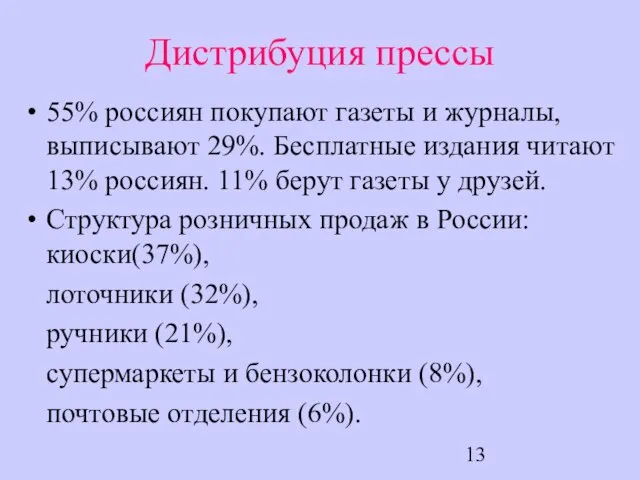 Дистрибуция прессы 55% россиян покупают газеты и журналы, выписывают 29%. Бесплатные издания