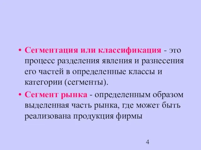 Сегментация или классификация - это процесс разделения явления и разнесения его частей