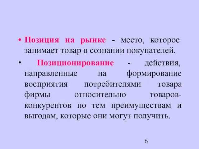 Позиция на рынке - место, которое занимает товар в сознании покупателей. Позиционирование