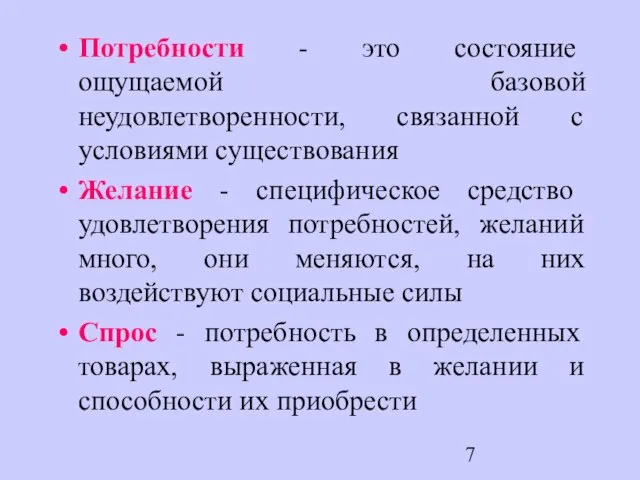 Потребности - это состояние ощущаемой базовой неудовлетворенности, связанной с условиями существования Желание