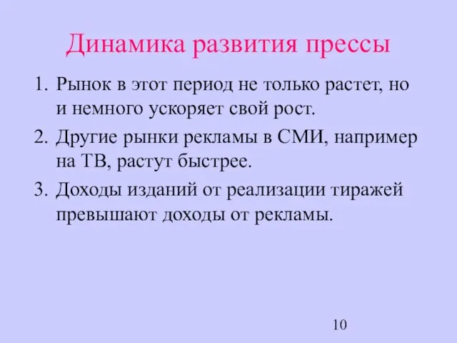 Динамика развития прессы Рынок в этот период не только растет, но и