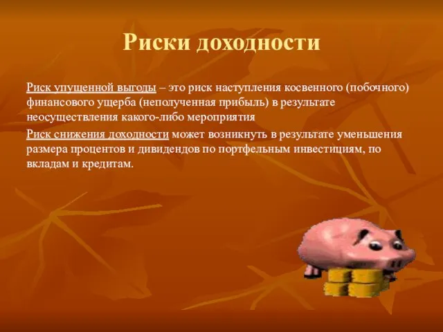 Риски доходности Риск упущенной выгоды – это риск наступления косвенного (побочного) финансового