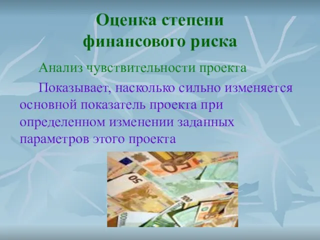 Оценка степени финансового риска Анализ чувствительности проекта Показывает, насколько сильно изменяется основной