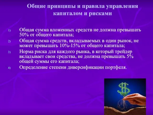 Общие принципы и правила управления капиталом и рисками Общая сумма вложенных средств