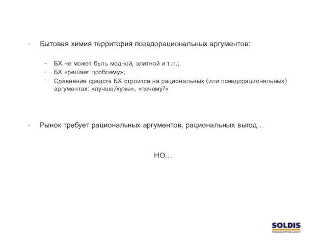 Бытовая химия территория псевдорациональных аргументов: БХ не может быть модной, элитной и