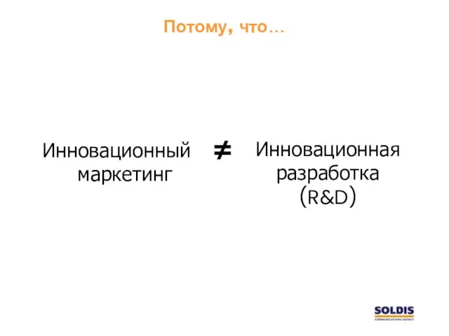 Потому, что… Инновационный маркетинг Инновационная разработка (R&D) ≠