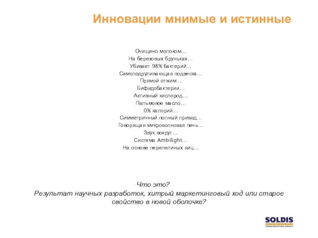 Инновации мнимые и истинные Очищено молоком… На березовых бруньках… Убивает 98% бактерий…