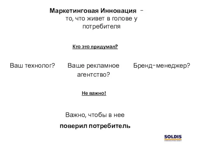 Ваш технолог? Маркетинговая Инновация - то, что живет в голове у потребителя