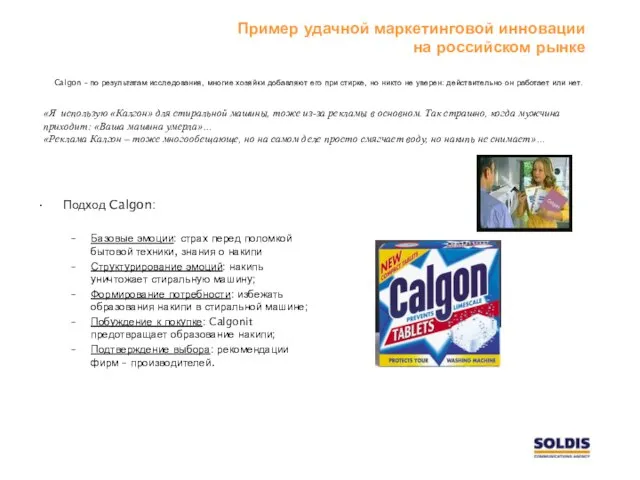 Пример удачной маркетинговой инновации на российском рынке Calgon – по результатам исследования,