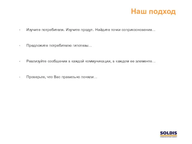 Наш подход Изучите потребителя. Изучите продут. Найдите точки соприкосновения… Предложите потребителю гипотезы…