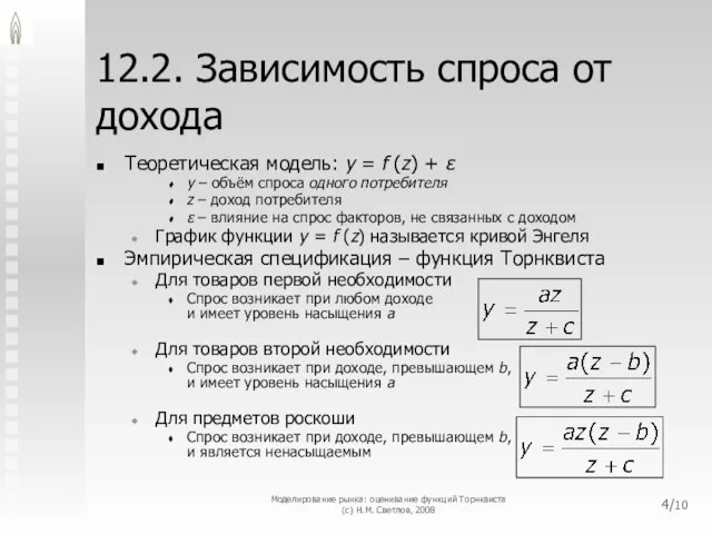 12.2. Зависимость спроса от дохода Теоретическая модель: y = f (z) +