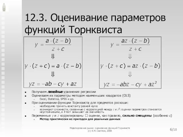 12.3. Оценивание параметров функций Торнквиста Получаем линейные уравнения регрессии Оцениваем их параметры