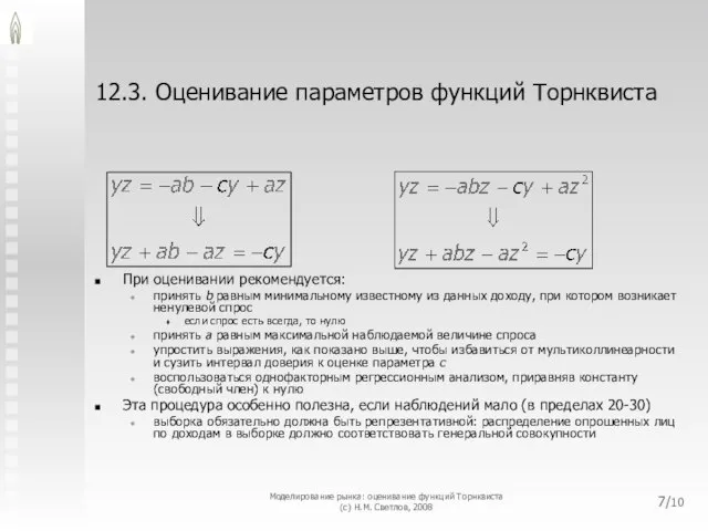 12.3. Оценивание параметров функций Торнквиста При оценивании рекомендуется: принять b равным минимальному