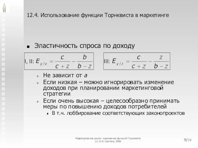 12.4. Использование функции Торнквиста в маркетинге Эластичность спроса по доходу Не зависит