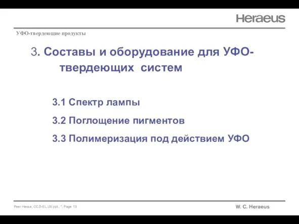 3. Составы и оборудование для УФО-твердеющих систем УФО-твердеющие продукты 3.1 Спектр лампы