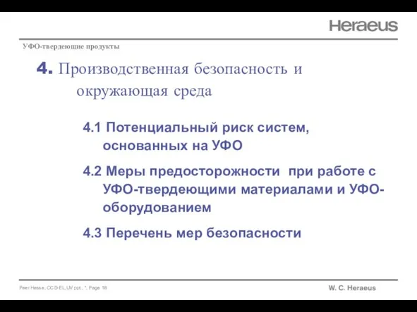 4. Производственная безопасность и окружающая среда УФО-твердеющие продукты 4.1 Потенциальный риск систем,