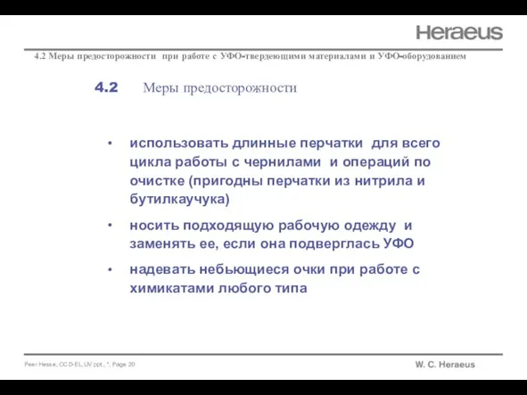 4.2 Меры предосторожности использовать длинные перчатки для всего цикла работы с чернилами