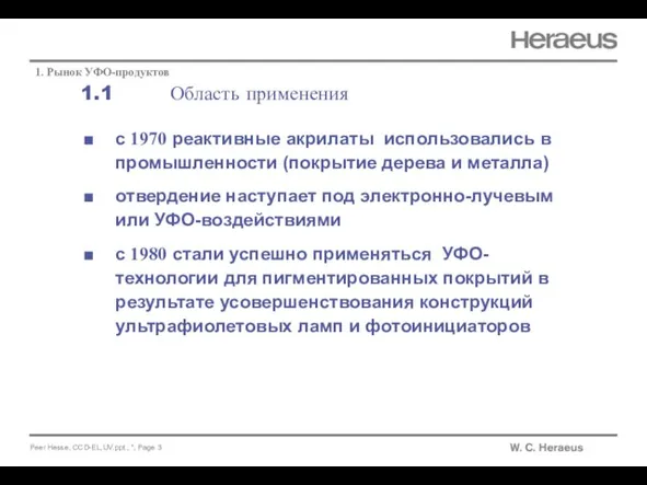 1.1 Область применения 1. Рынок УФО-продуктов с 1970 реактивные акрилаты использовались в