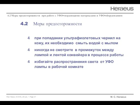 4.2 Меры предосторожности при попадании ультрафиолетовых чернил на кожу, их необходимо смыть