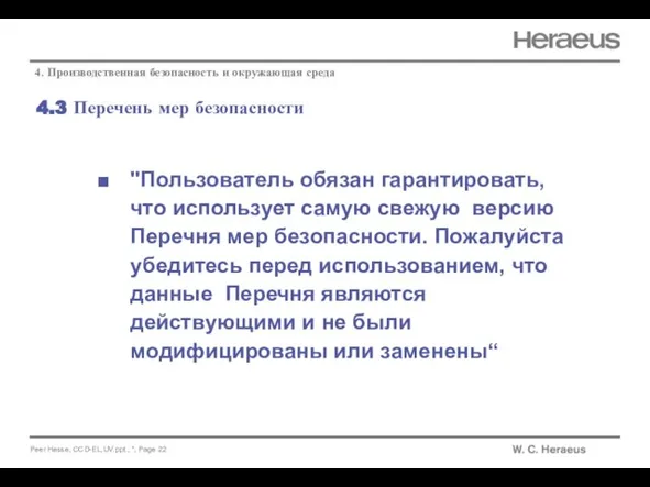 4.3 Перечень мер безопасности 4. Производственная безопасность и окружающая среда "Пользователь обязан