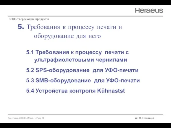 5. Требования к процессу печати и оборудование для него УФО-твердеющие продукты 5.1