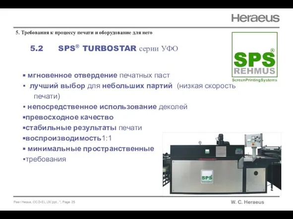 5.2 SPS® TURBOSTAR серии УФО 5. Требования к процессу печати и оборудование