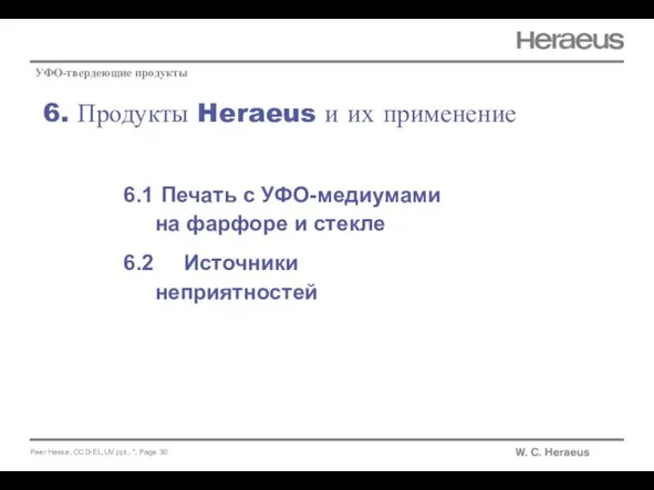 6. Продукты Heraeus и их применение УФО-твердеющие продукты 6.1 Печать с УФО-медиумами