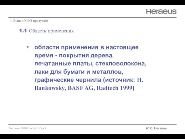 1.1 Область применения 1. Рынок УФО-продуктов области применения в настоящее время -