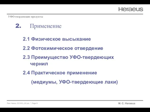 2. Применение УФО-твердеющие продукты 2.1 Физическое высыхание 2.2 Фотохимическое отвердение 2.3 Преимущество