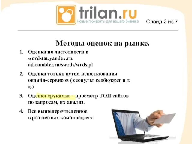 Методы оценок на рынке. Методы оценок на рынке. Оценка по частотности в