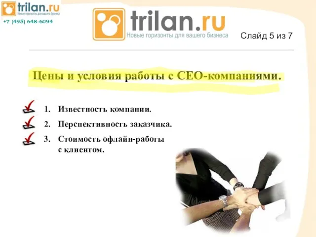 +7 (495) 648-6094 Цены и условия работы с СЕО-компаниями. Слайд 5 из 7