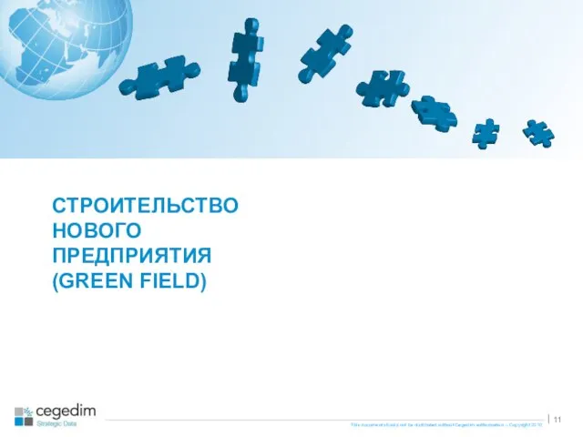 СТРОИТЕЛЬСТВО НОВОГО ПРЕДПРИЯТИЯ (GREEN FIELD)