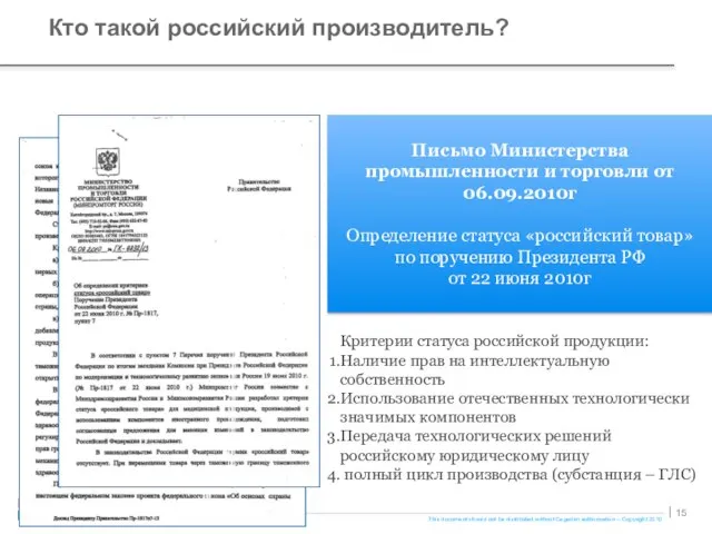 Кто такой российский производитель? Письмо Министерства промышленности и торговли от 06.09.2010г Определение