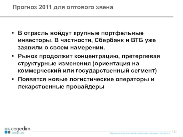 В отрасль войдут крупные портфельные инвесторы. В частности, Сбербанк и ВТБ уже