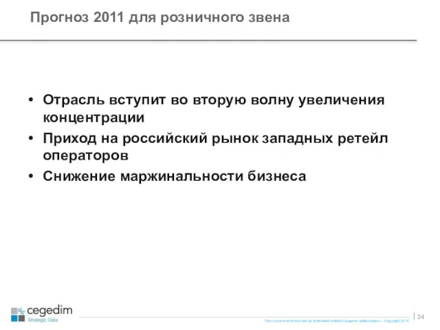 Отрасль вступит во вторую волну увеличения концентрации Приход на российский рынок западных