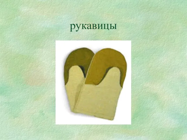 рукавицы