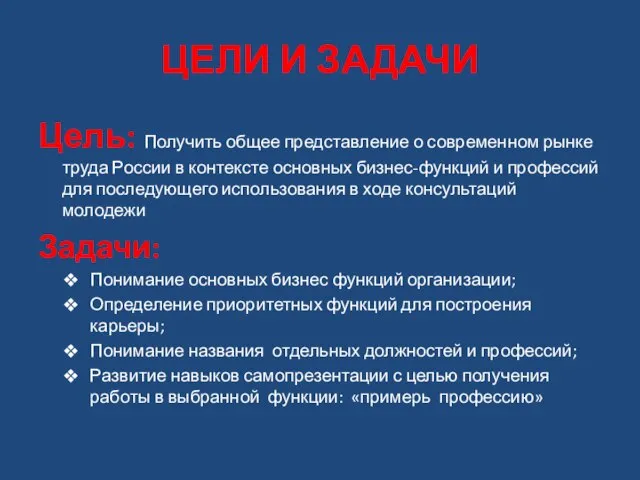 ЦЕЛИ И ЗАДАЧИ Цель: Получить общее представление о современном рынке труда России