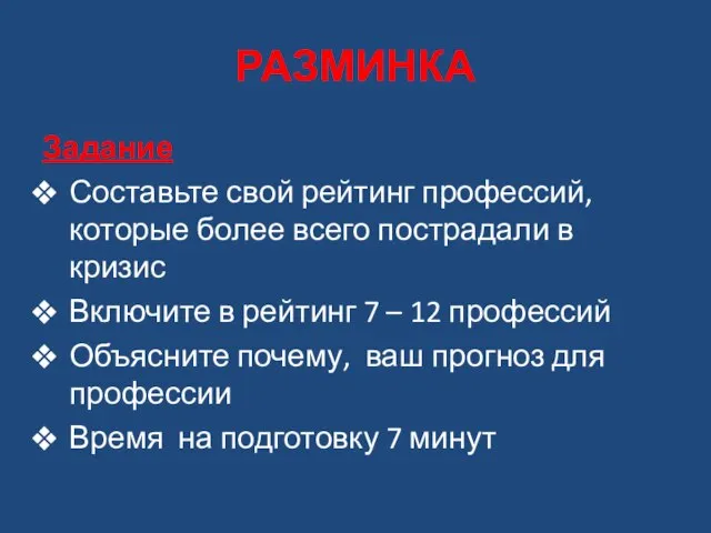 РАЗМИНКА Задание Составьте свой рейтинг профессий, которые более всего пострадали в кризис