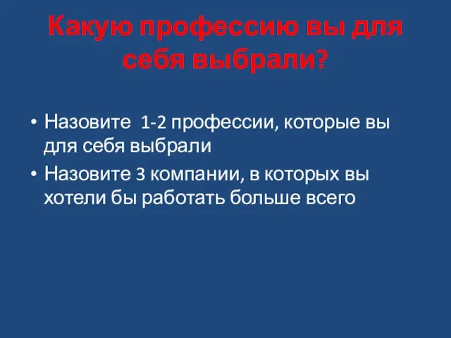 Какую профессию вы для себя выбрали? Назовите 1-2 профессии, которые вы для