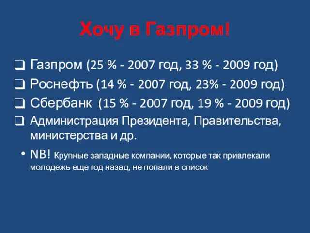 Хочу в Газпром! Газпром (25 % - 2007 год, 33 % -