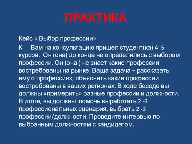 ПРАКТИКА Кейс « Выбор профессии» К Вам на консультацию пришел студент(ка) 4