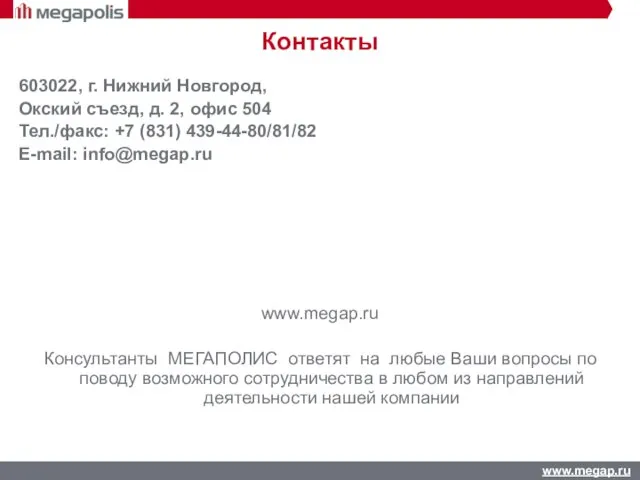 Контакты 603022, г. Нижний Новгород, Окский съезд, д. 2, офис 504 Тел./факс: