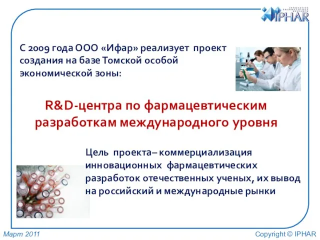 R&D-центра по фармацевтическим разработкам международного уровня С 2009 года ООО «Ифар» реализует