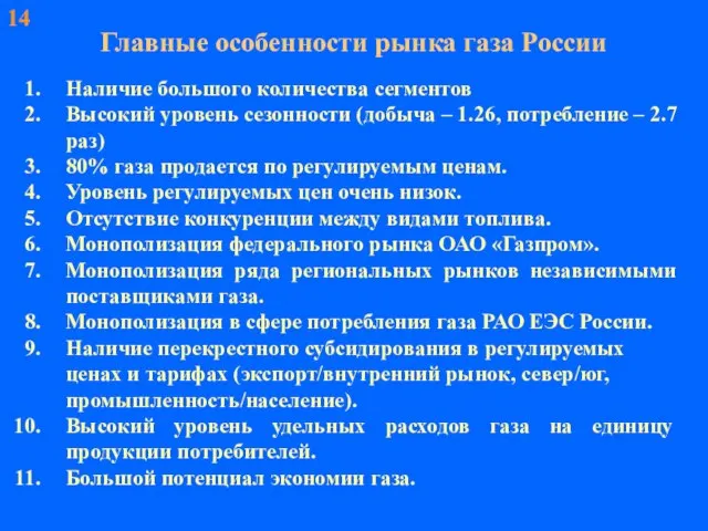 14 Главные особенности рынка газа России Наличие большого количества сегментов Высокий уровень