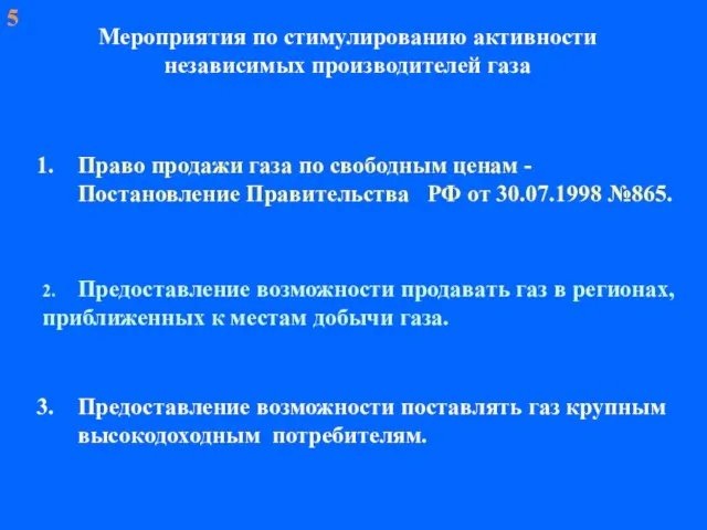 5 Право продажи газа по свободным ценам - Постановление Правительства РФ от