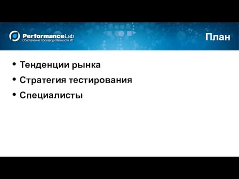 План Тенденции рынка Стратегия тестирования Специалисты