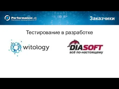 Заказчики Тестирование в разработке