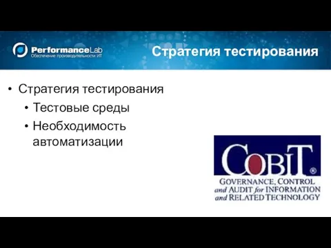 Стратегия тестирования Стратегия тестирования Тестовые среды Необходимость автоматизации