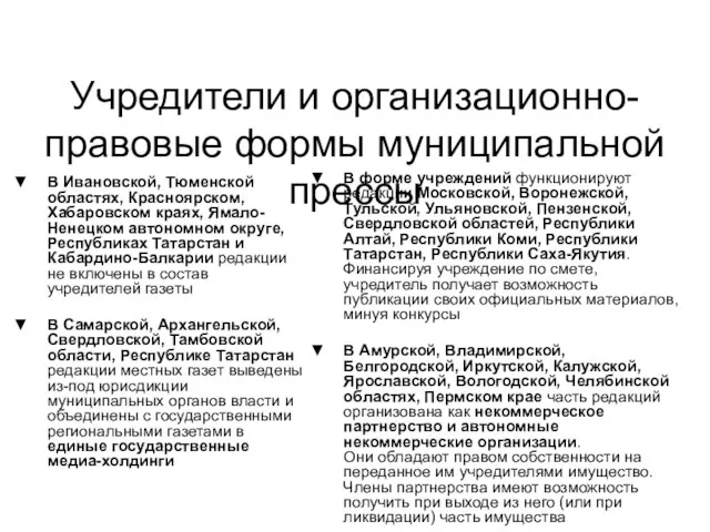 Учредители и организационно-правовые формы муниципальной прессы В Ивановской, Тюменской областях, Красноярском, Хабаровском